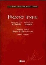 Ηροδότου ιστορίαι