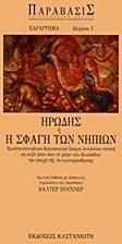 Ηρώδης ή η σφαγή των νηπίων