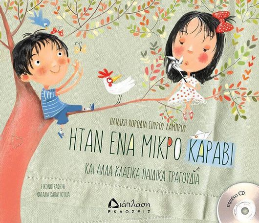 Ήταν ένα μικρό καράβι, Και άλλα κλασικά παιδικά τραγούδια