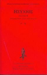 Λεξικόν Ρ-Ω: Συναγωγή πασών λέξεων κατά στοιχείον