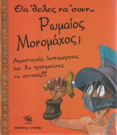 Θα 'Θελες να 'σουν Ρωμαίος Μονομάχος;