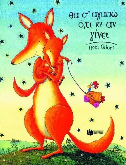 Θα σ' Αγαπώ ό,τι κι Αν Γίνει