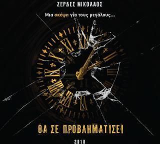 Θα σε προβληματίσει