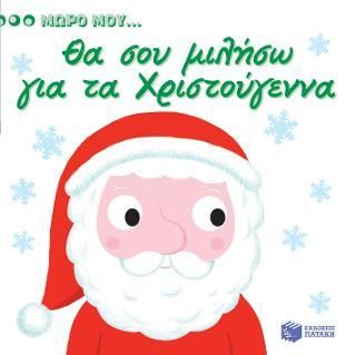 Μωρό μου... Θα Σου Μιλήσω Για Τα Χριστούγεννα