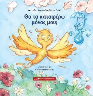 Θα τα καταφέρω μόνος μου;