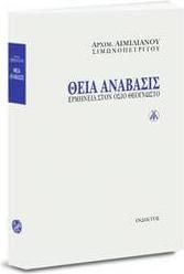 ΘΕΙΑ ΑΝΑΒΑΣΙΣ