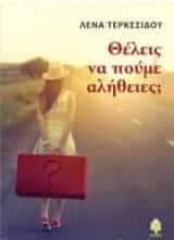 Θέλεις να πούμε αλήθειες;