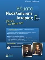 Θέματα Νεοελληνικής Ιστορίας Γ'λυκείου