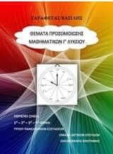 Θέματα Προσομοίωσης Μαθηματικών Γ' Λυκείου