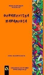 Θεραπευτικά παραμύθια