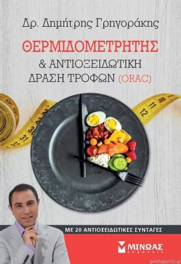 Θερμιδομετρητής  και αντιοξειδωτική δράση τροφών (ORAC)