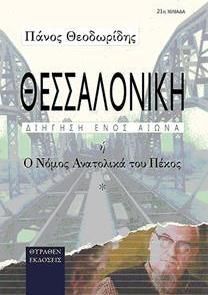 Θεσσαλονίκη, διήγηση ενός αιώνα