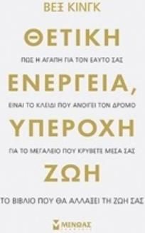 Θετική Ενέργεια Υπέροχη Ζωή