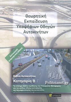 Θεωρητικη Εκπαιδευση Υποψηφιων Οδηγων Αυτοκινητων