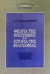 Θεωρια Της Επιστημης Και Ιστορια Της Φιλοσοφιας