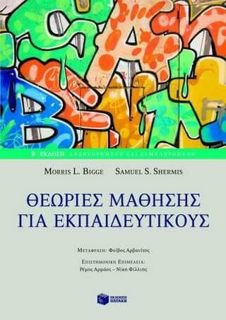 Θεωρίες Μάθησης για Εκπαιδευτικούς