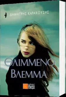 Θλιμμένο βλέμμα