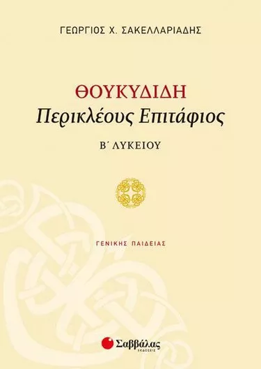 Θουκυδίδη Περικλέους Επιτάφιος Β’ Λυκείου Γενικής Παιδείας