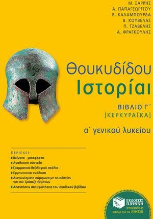 Θουκυδίδου Ιστορίαι Βιβλίο Γ' Κερκυραϊκά Α' Γενικού Λυκείου
