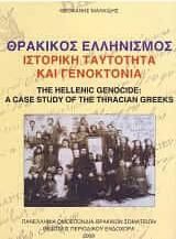 Θρακικός ελληνισμός, ιστορική ταυτότητα και γενοκτονία
