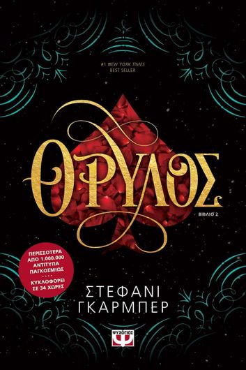 Θρυλος