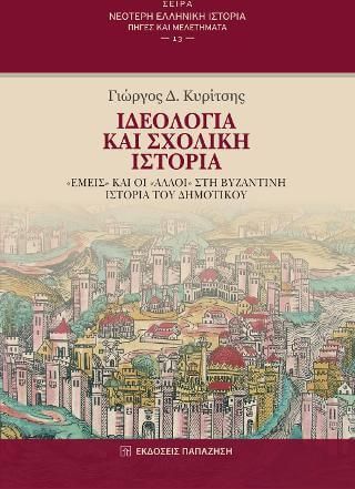 Ιδεολογία και Σχολική Ιστορία