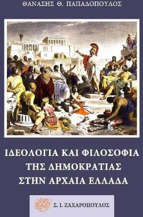 Ιδεολογία και φιλοσοφία της δημοκρατίας στην αρχαία Ελλάδα