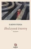 Ιδεολογικά ύποπτη