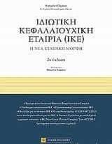 Ιδιωτική κεφαλαιουχική εταιρία (ΙΚΕ)