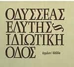 Ιδιωτική οδός