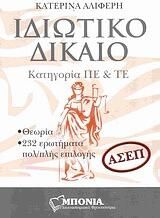 Ιδιωτικό Δίκαιο