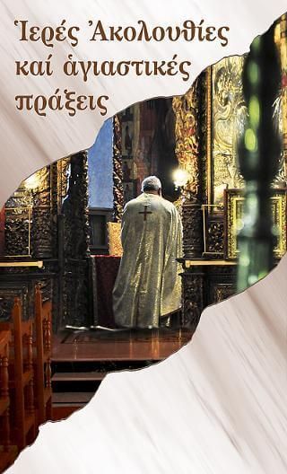 Ιερές Ακολουθίες και Αγιαστικές πράξεις