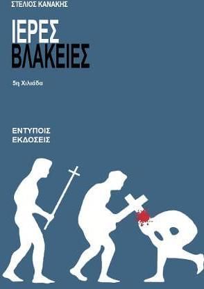 Ιερές Βλακείες