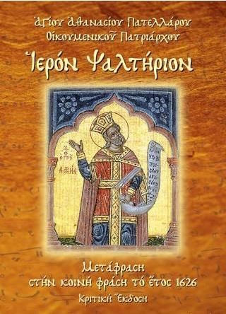 Ψαλμοί του Δαυίδ Ιερόν Ψαλτήριον | SHOPFLIX