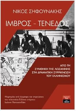 ΙΜΒΡΟΣ – ΤΕΝΕΔΟΣ: Από τη Συνθήκη της Λωζάννης στη δραματική συρρίκνωση του Ελληνισμού