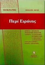 Ισοκράτης- Περί Ειρήνης