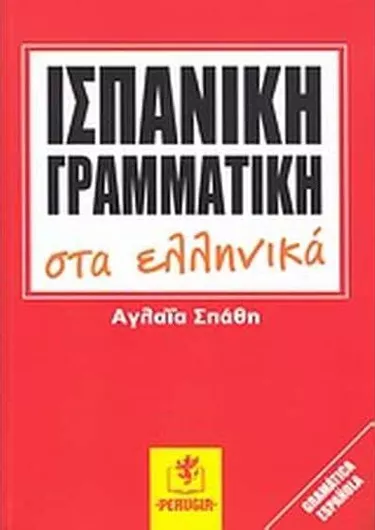 Ισπανική Γραμματική στα Ελληνικά