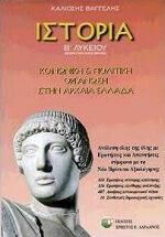 Ιστορια Β' Λυκείου