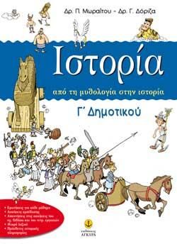 Ιστορια Γ' Δημοτικού