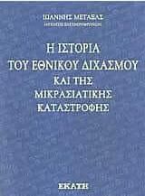 Ιστορια Εθνικου Διχασμου Και Μικρασιατικ