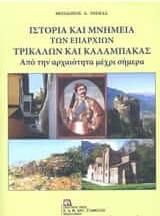 Ιστορία και Μνημεία των Επαρχιών Τρικάλων και Καλαμπάκας
