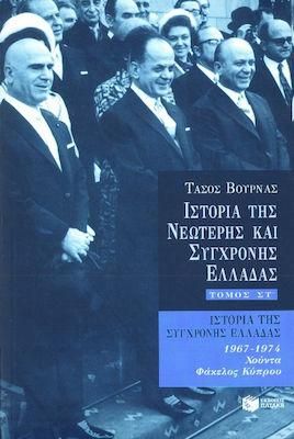 Ιστορία της σύγχρονης Ελλάδας 1967 - 1974