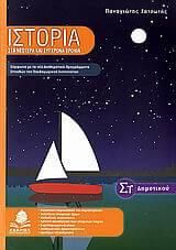 Ιστορια ΣΤ'Δημοτικού