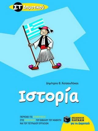 Ιστορία ΣΤ΄ Δημοτικού