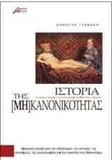 Ιστορία της μη κανονικότητας