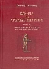 Ιστορία της αρχαίας Σπάρτης