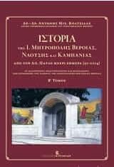 Ιστορία της Ι. Μητρόπολης Βεροίας, Ναούσης και Καμπανίας από τον Απόστολο Παύλο μέχρι Σήμερα (50-2014) Τόμος B'