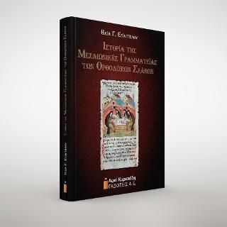 Ιστορία της Μεσαιωνικής Γραμματείας των Ορθοδόξων Σλάβων