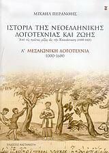 Ιστορία της νεοελληνικής λογοτεχνίας Ιστορία της νεοελληνικής λογοτεχνίας - Πολίτης Λίνος
