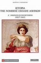 Ιστορία της Νομικής Σχολής Αθηνών